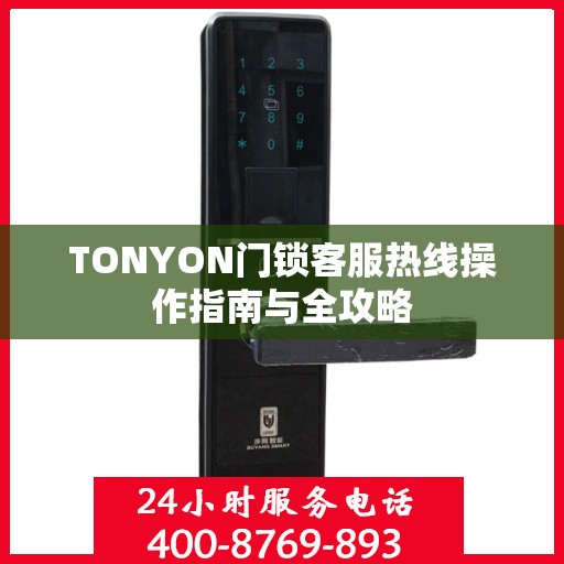 TONYON门锁客服热线操作指南与全攻略