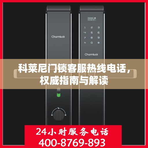 科莱尼门锁客服热线电话，权威指南与解读