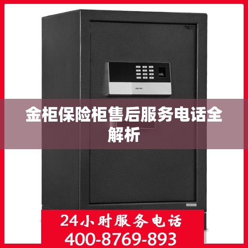 金柜保险柜售后服务电话全解析