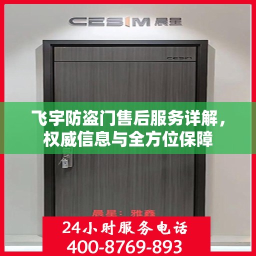 飞宇防盗门售后服务详解，权威信息与全方位保障