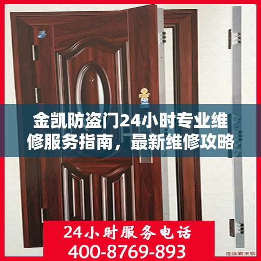 金凯防盗门24小时专业维修服务指南，最新维修攻略与指南