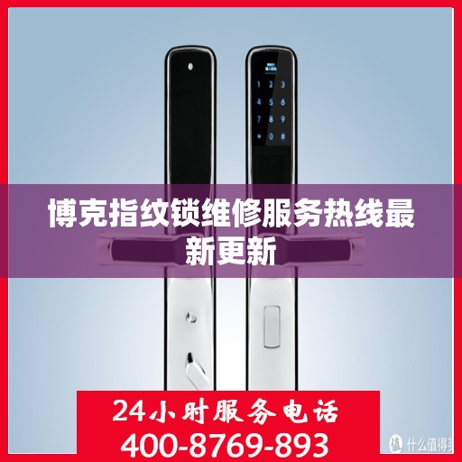 博克指纹锁维修服务热线最新更新