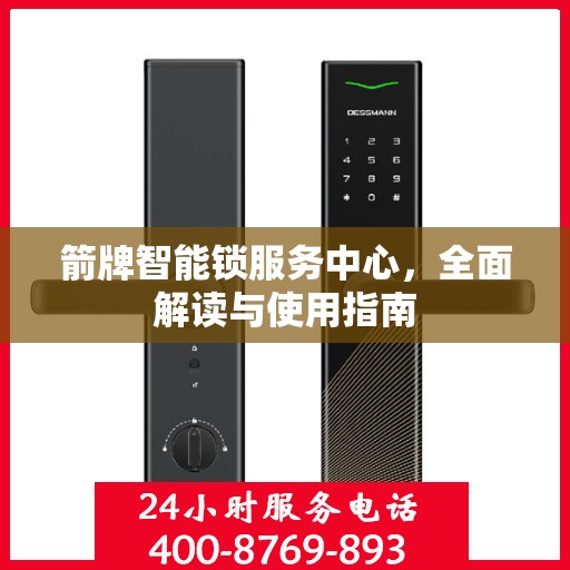 箭牌智能锁服务中心，全面解读与使用指南