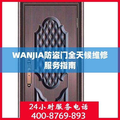 WANJIA防盗门全天候维修服务指南