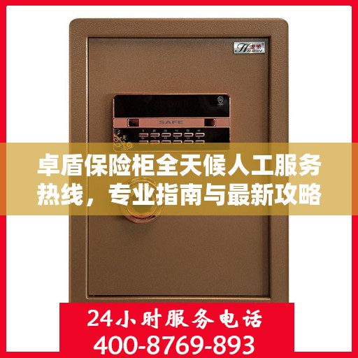 卓盾保险柜全天候人工服务热线，专业指南与最新攻略解读