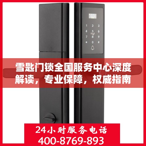 雪匙门锁全国服务中心深度解读，专业保障，权威指南