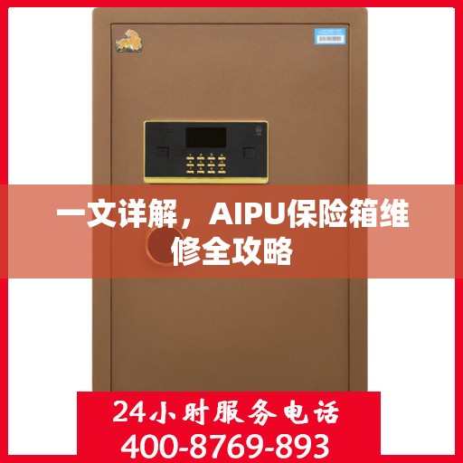 一文详解，AIPU保险箱维修全攻略