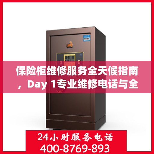 保险柜维修服务全天候指南，Day 1专业维修电话与全面解决方案