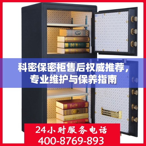 科密保密柜售后权威推荐，专业维护与保养指南