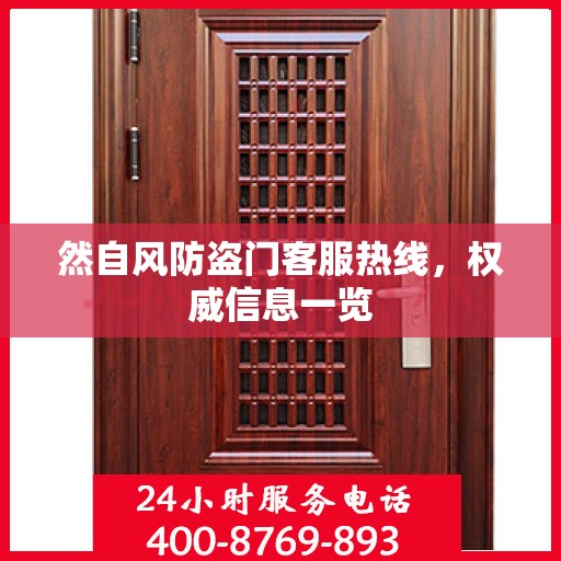 然自风防盗门客服热线，权威信息一览