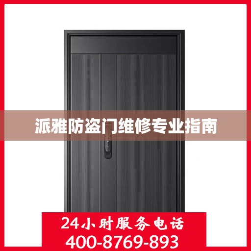 派雅防盗门维修专业指南