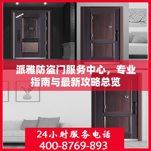 派雅防盗门服务中心，专业指南与最新攻略总览