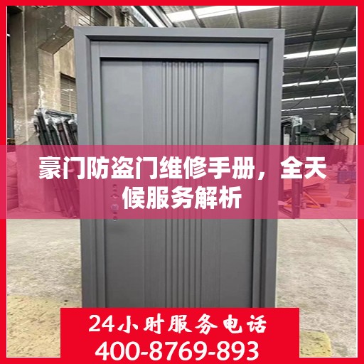 豪门防盗门维修手册，全天候服务解析