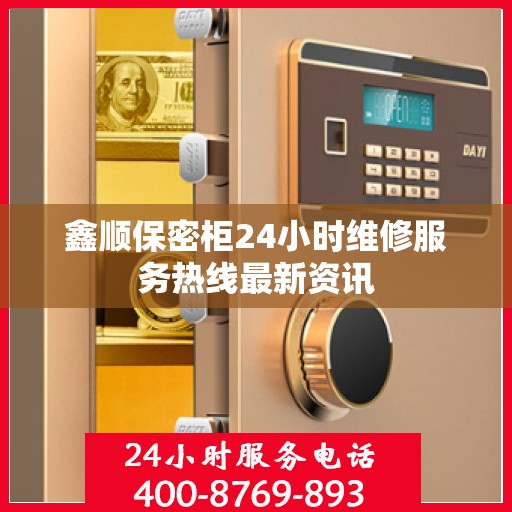 鑫顺保密柜24小时维修服务热线最新资讯