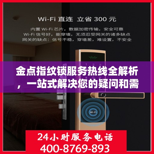金点指纹锁服务热线全解析，一站式解决您的疑问和需求