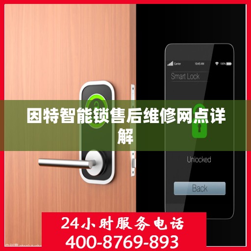 因特智能锁售后维修网点详解
