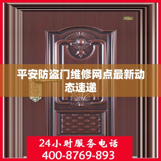 平安防盗门维修网点最新动态速递