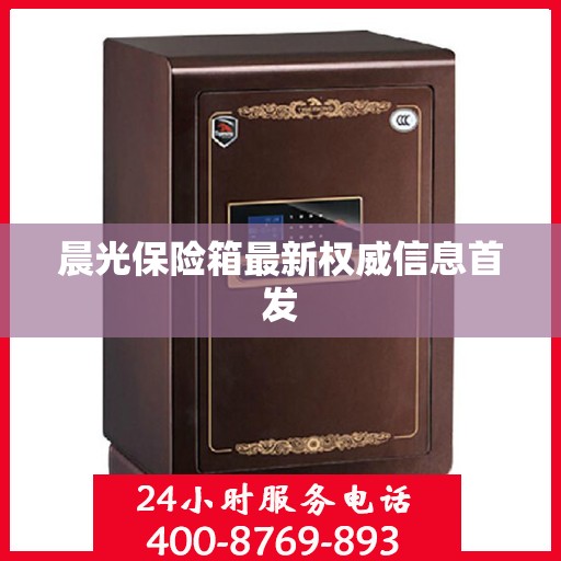 晨光保险箱最新权威信息首发