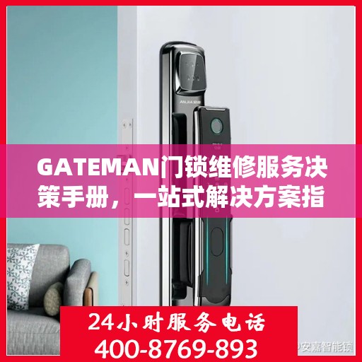 GATEMAN门锁维修服务决策手册，一站式解决方案指南