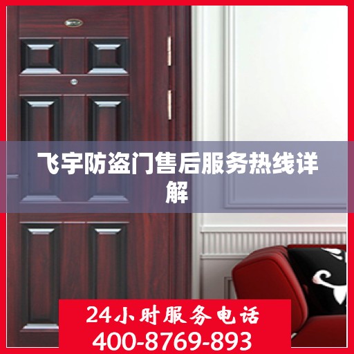 飞宇防盗门售后服务热线详解