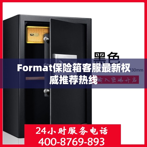 Format保险箱客服最新权威推荐热线