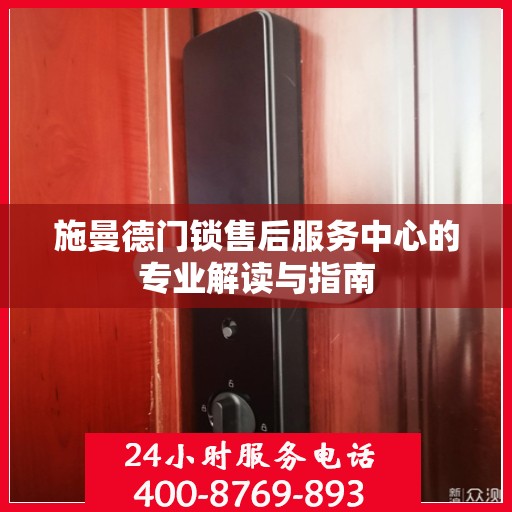 施曼德门锁售后服务中心的专业解读与指南