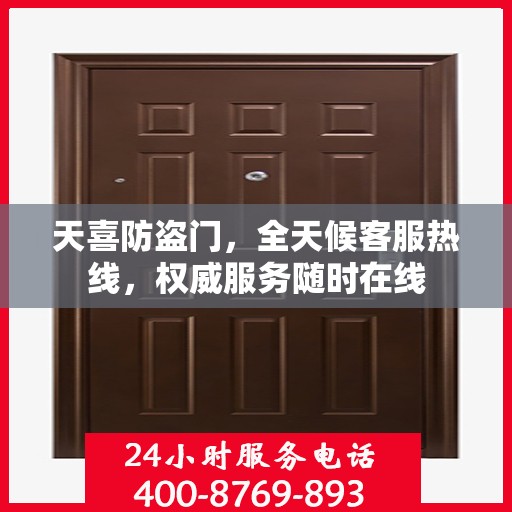 天喜防盗门，全天候客服热线，权威服务随时在线