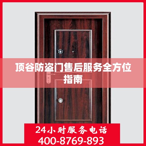 顶谷防盗门售后服务全方位指南