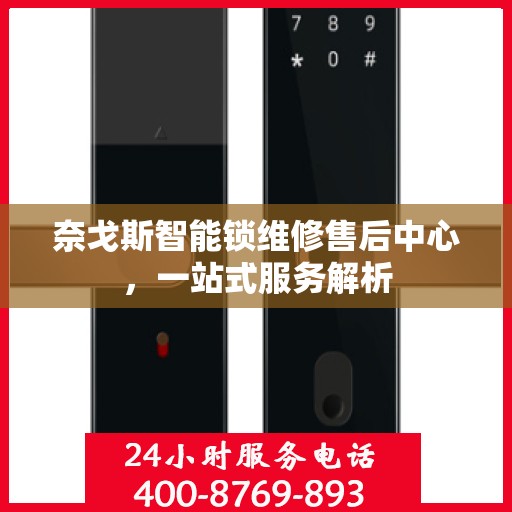 奈戈斯智能锁维修售后中心，一站式服务解析