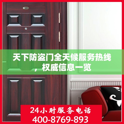 天下防盗门全天候服务热线，权威信息一览