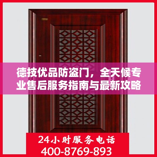 德技优品防盗门，全天候专业售后服务指南与最新攻略