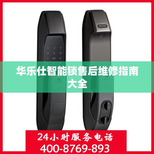 华乐仕智能锁售后维修指南大全