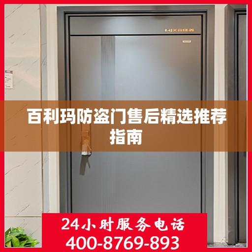 百利玛防盗门售后精选推荐指南