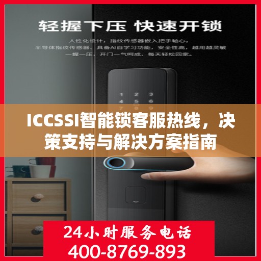 ICCSSI智能锁客服热线，决策支持与解决方案指南