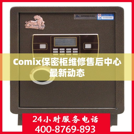 Comix保密柜维修售后中心最新动态