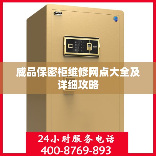 威品保密柜维修网点大全及详细攻略