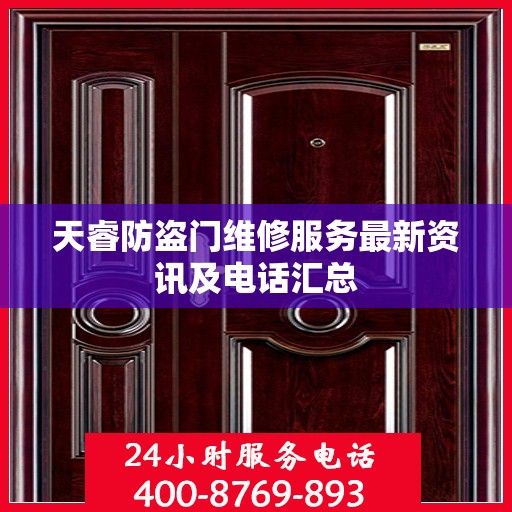 天睿防盗门维修服务最新资讯及电话汇总
