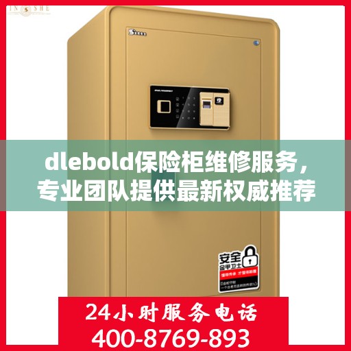 dlebold保险柜维修服务，专业团队提供最新权威推荐与解决方案