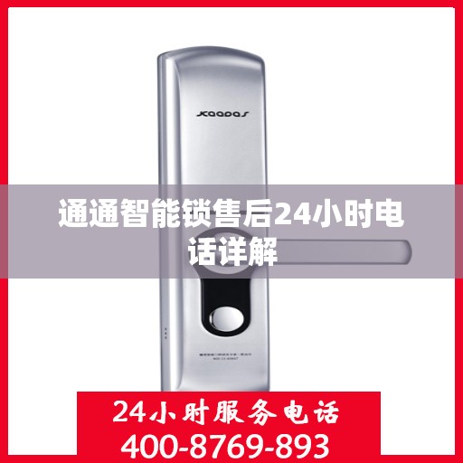 通通智能锁售后24小时电话详解