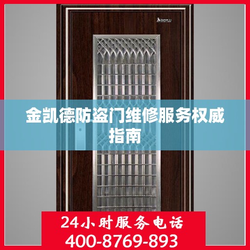 金凯德防盗门维修服务权威指南