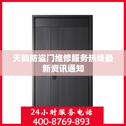 天韵防盗门维修服务热线最新资讯通知