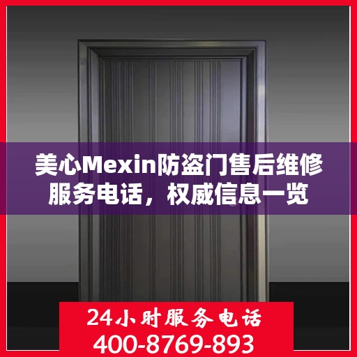 美心Mexin防盗门售后维修服务电话，权威信息一览