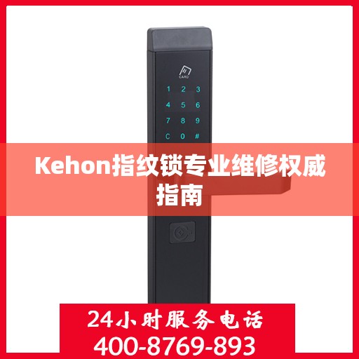 Kehon指纹锁专业维修权威指南