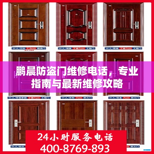 鹏晨防盗门维修电话，专业指南与最新维修攻略