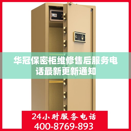 华冠保密柜维修售后服务电话最新更新通知