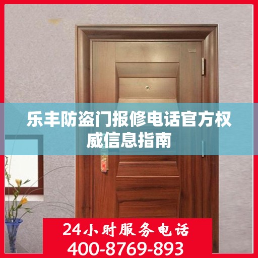 乐丰防盗门报修电话官方权威信息指南