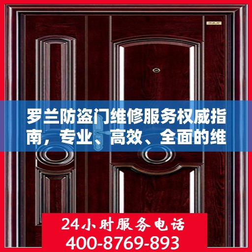 罗兰防盗门维修服务权威指南，专业、高效、全面的维修推荐