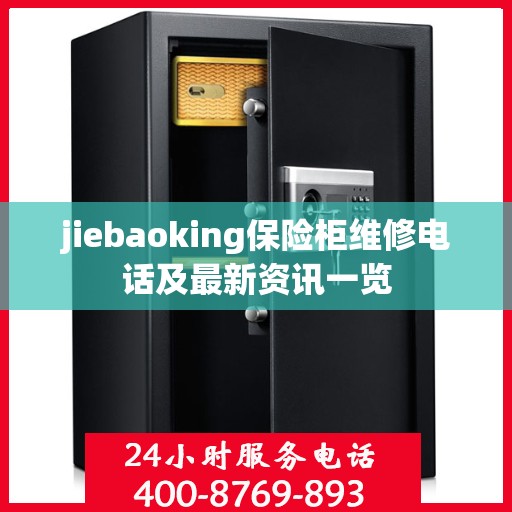 jiebaoking保险柜维修电话及最新资讯一览