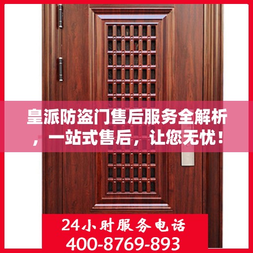 皇派防盗门售后服务全解析，一站式售后，让您无忧！