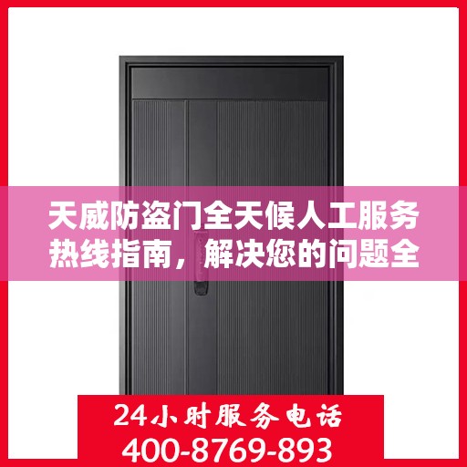 天威防盗门全天候人工服务热线指南，解决您的问题全天候不打烊！